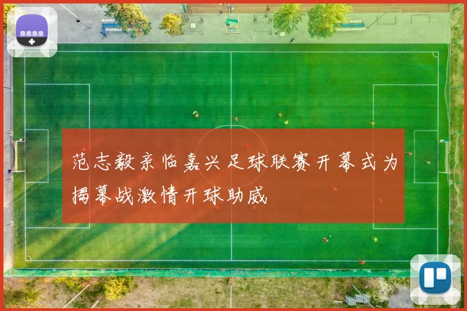 范志毅亲临嘉兴足球联赛开幕式为揭幕战激情开球助威