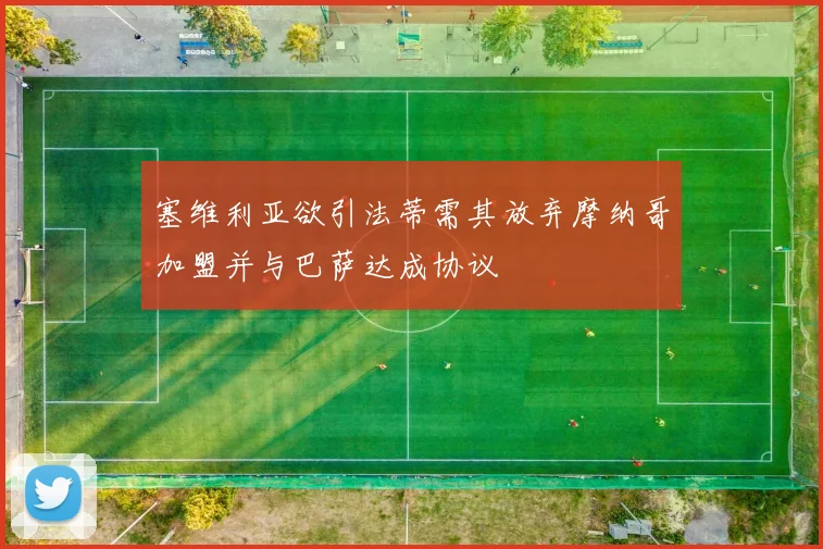 塞维利亚欲引法蒂需其放弃摩纳哥加盟并与巴萨达成协议