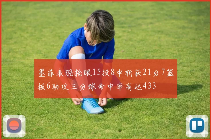 墨菲表现抢眼15投8中斩获21分7篮板6助攻三分球命中率高达433