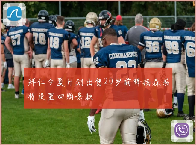 拜仁今夏计划出售20岁前锋扬森或将设置回购条款