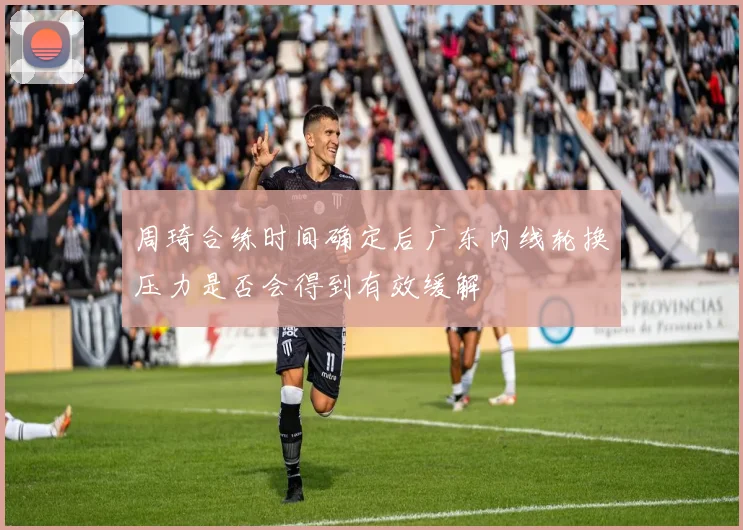 周琦合练时间确定后广东内线轮换压力是否会得到有效缓解