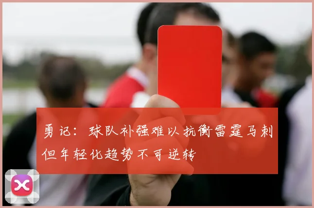 勇记：球队补强难以抗衡雷霆马刺但年轻化趋势不可逆转