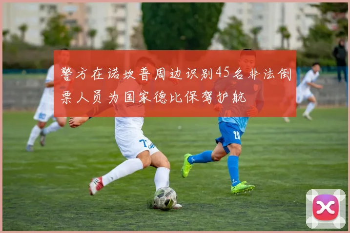 警方在诺坎普周边识别45名非法倒票人员为国家德比保驾护航