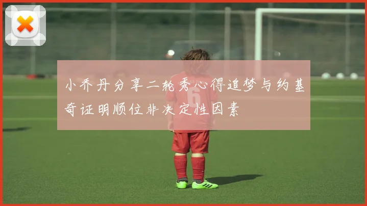 小乔丹分享二轮秀心得追梦与约基奇证明顺位非决定性因素