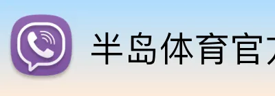 半岛体育官方 Logo